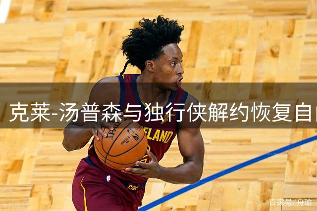 克莱-汤普森与独行侠解约恢复自由身