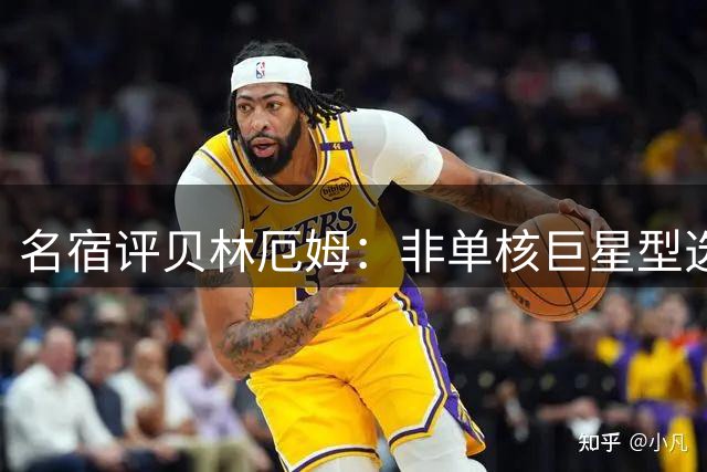 名宿评贝林厄姆：非单核巨星型选手