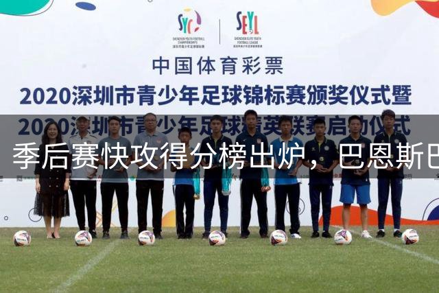 季后赛快攻得分榜出炉，巴恩斯巴雷特并列第一