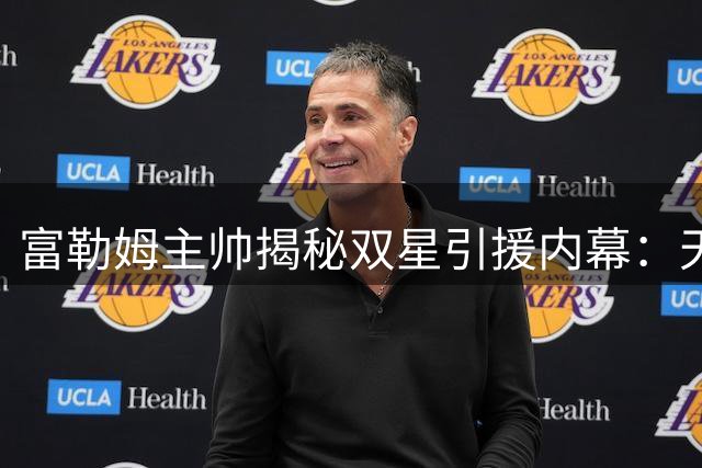 富勒姆主帅揭秘双星引援内幕：天才前锋+魔术师中场将点燃英超