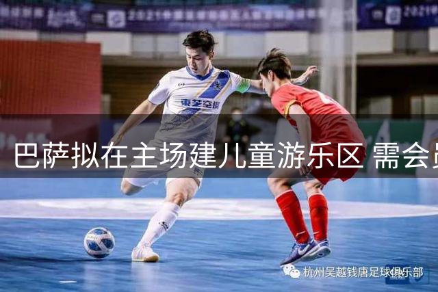 巴萨拟在主场建儿童游乐区 需会员表决通过合作计划