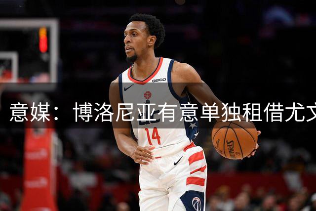 意媒：博洛尼亚有意单独租借尤文后卫卡瓦尔