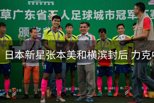 日本新星张本美和横滨封后 力克中国名将陈幸同问鼎女单