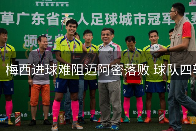 梅西进球难阻迈阿密落败 球队四轮不胜暴露诸多问题