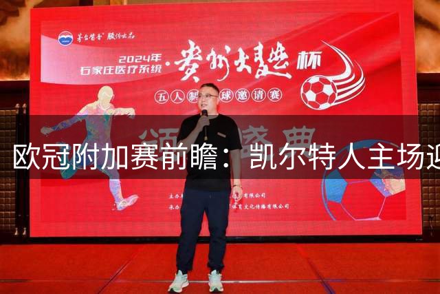 欧冠附加赛前瞻：凯尔特人主场迎战林茨，连胜之师狭路相逢