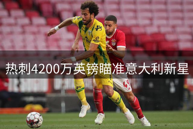 热刺4200万英镑瞄准意大利新星 多队争抢后防新秀