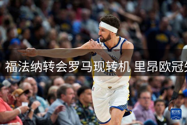福法纳转会罗马现转机 里昂欧冠失利或促成交易