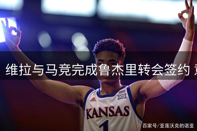 维拉与马竞完成鲁杰里转会签约 意大利飞翼将登陆英超