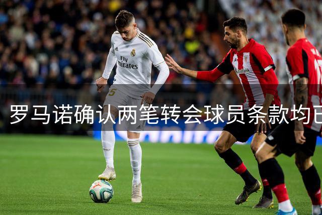 罗马诺确认两笔转会球员条款均已谈妥