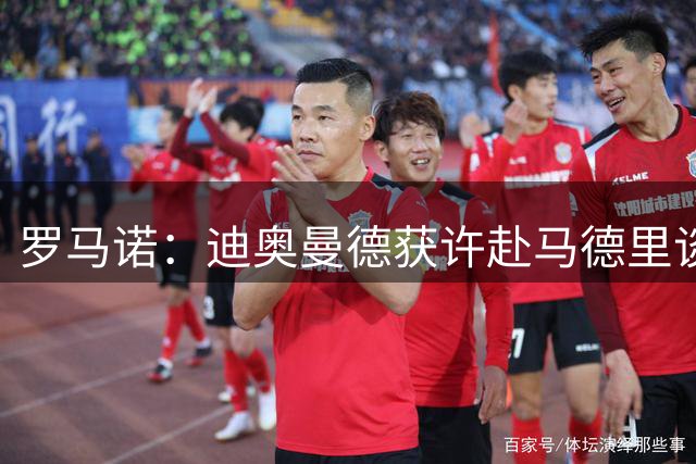 罗马诺：迪奥曼德获许赴马德里谈转会 合同延长至2032年