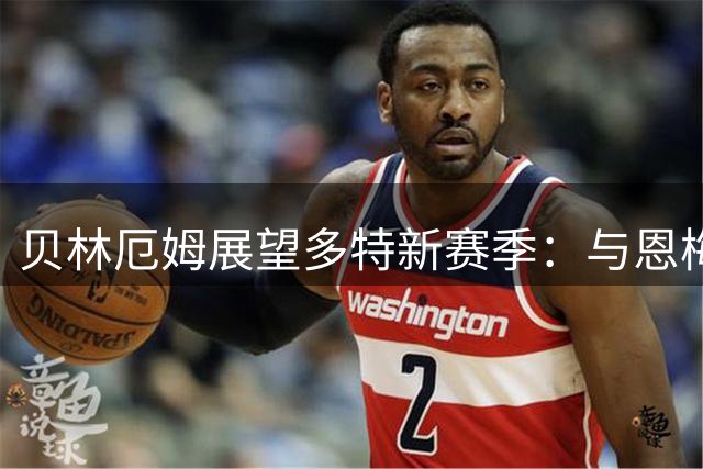 贝林厄姆展望多特新赛季：与恩梅查默契升级 状态满格待爆发