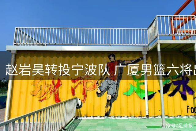 赵岩昊转投宁波队 广厦男篮六将出走背后隐现财务危机