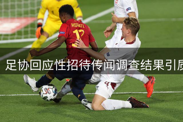 足协回应性招待传闻调查结果引质疑