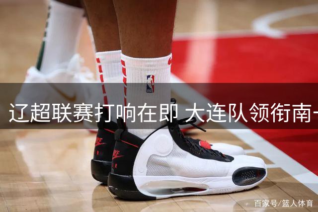辽超联赛打响在即 大连队领衔南一区对决