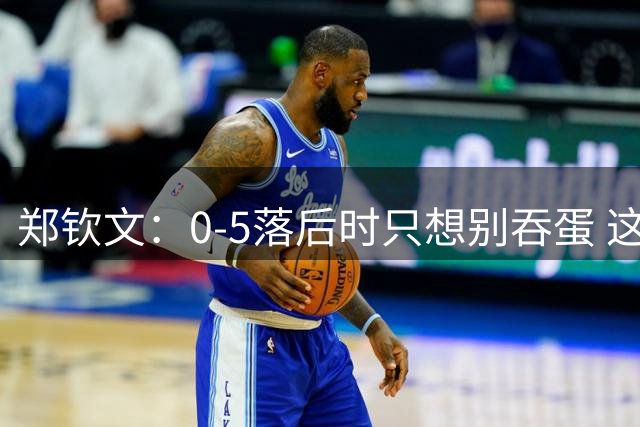 郑钦文：0-5落后时只想别吞蛋 这场比赛证明奇迹存在