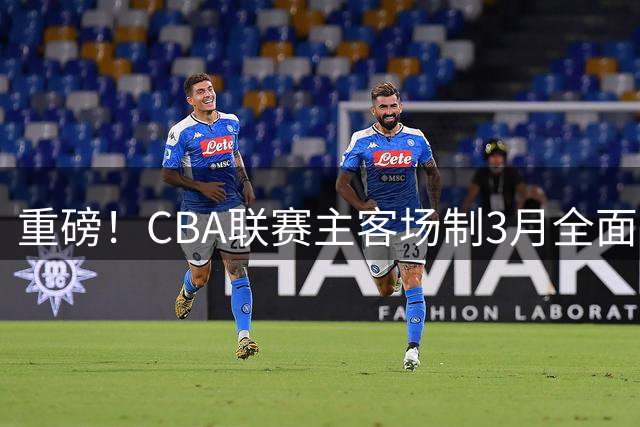 重磅！CBA联赛主客场制3月全面重启 球迷现场观赛倒计时