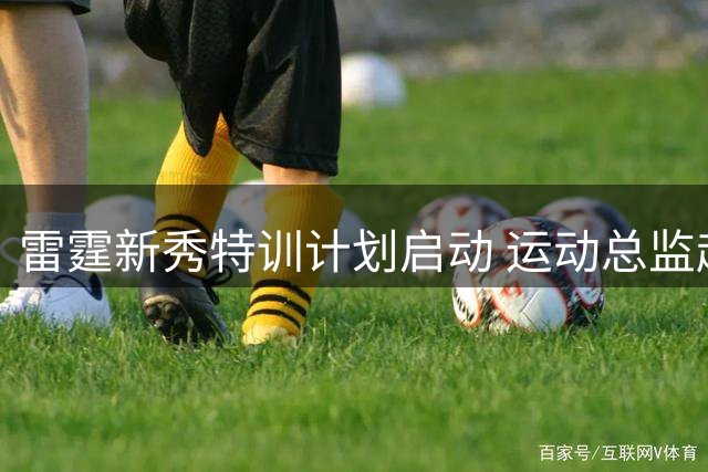 雷霆新秀特训计划启动 运动总监赴欧指导12号秀