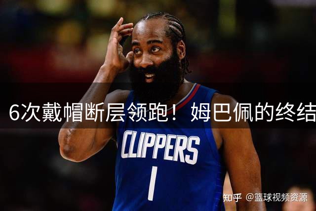 6次戴帽断层领跑！姆巴佩的终结效率，已经拉开西甲同侪一个档次